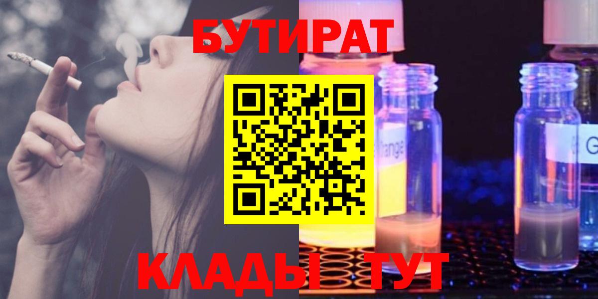 Бутират Butirat Братск